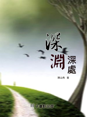 cover image of 深淵深處